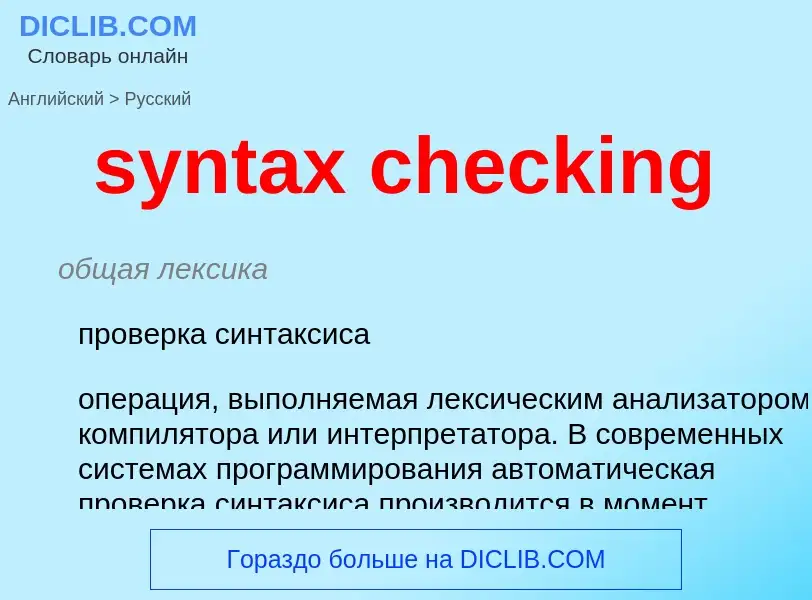 Как переводится syntax checking на Русский язык