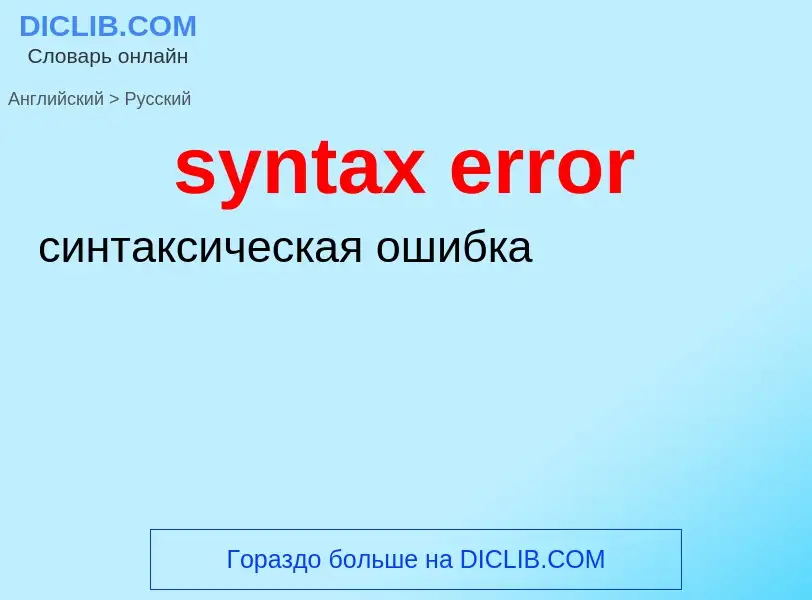 Как переводится syntax error на Русский язык