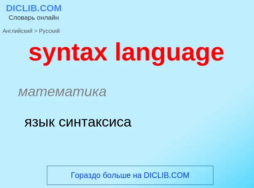 What is the Russian for syntax language? Translation of &#39syntax language&#39 to Russian