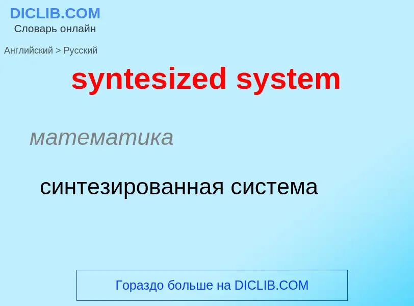 Como se diz syntesized system em Russo? Tradução de &#39syntesized system&#39 em Russo