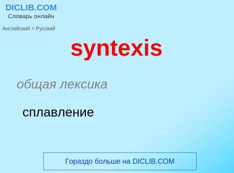 Como se diz syntexis em Russo? Tradução de &#39syntexis&#39 em Russo