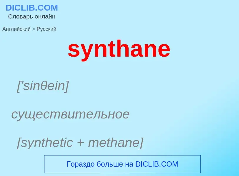 Como se diz synthane em Russo? Tradução de &#39synthane&#39 em Russo