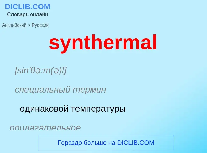 Como se diz synthermal em Russo? Tradução de &#39synthermal&#39 em Russo