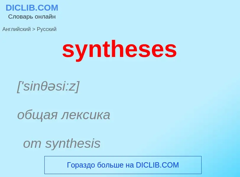 Como se diz syntheses em Russo? Tradução de &#39syntheses&#39 em Russo