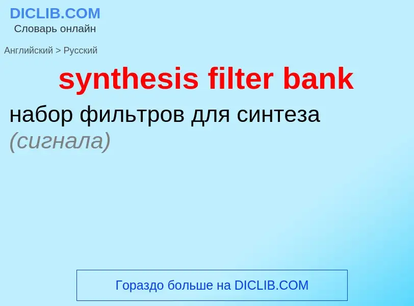 Как переводится synthesis filter bank на Русский язык