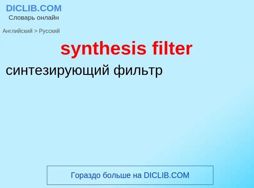 What is the Russian for synthesis filter? Translation of &#39synthesis filter&#39 to Russian