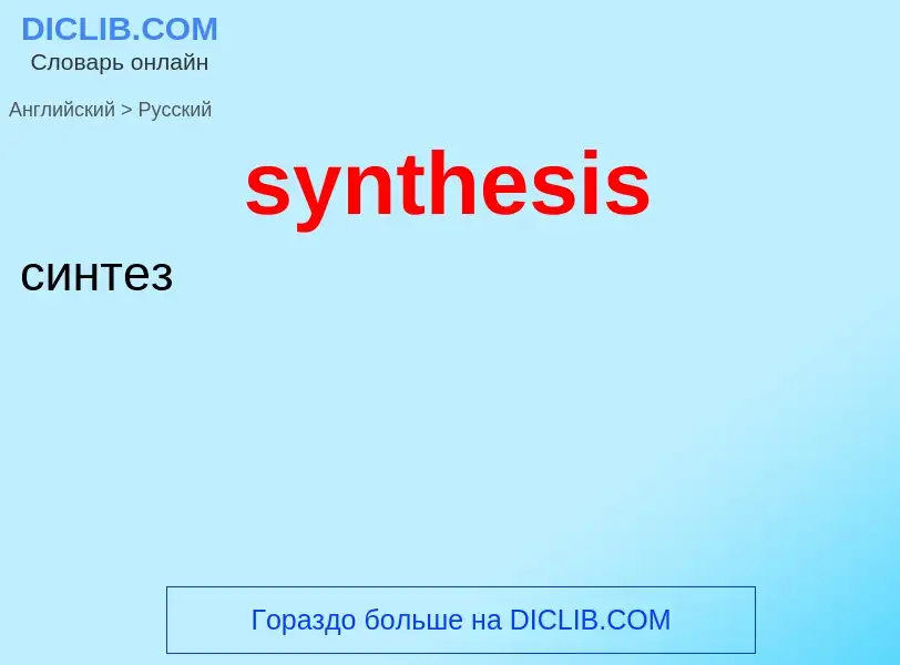 Como se diz synthesis em Russo? Tradução de &#39synthesis&#39 em Russo