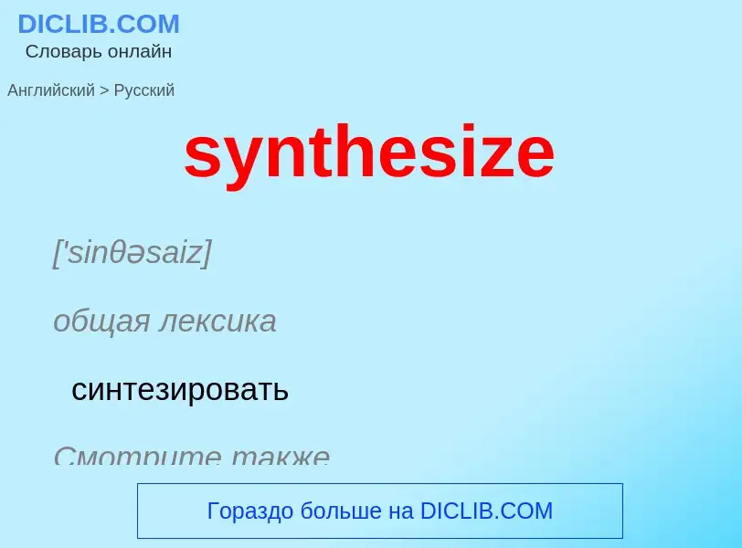 Como se diz synthesize em Russo? Tradução de &#39synthesize&#39 em Russo