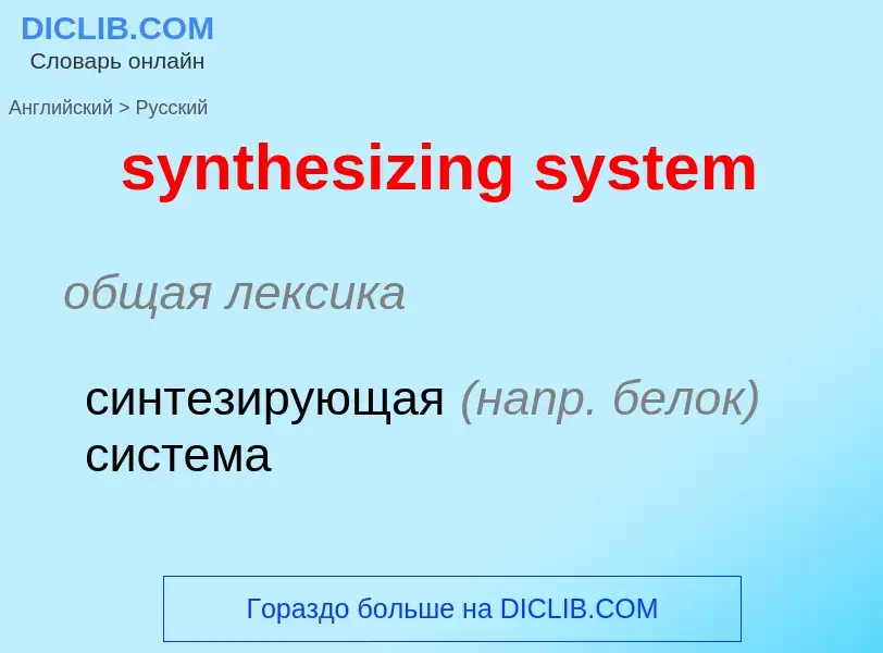 Como se diz synthesizing system em Russo? Tradução de &#39synthesizing system&#39 em Russo