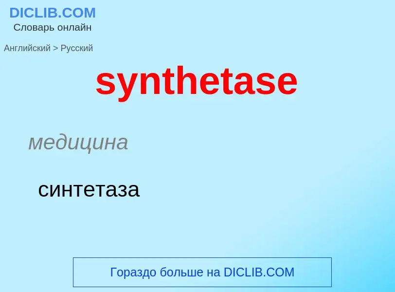 Como se diz synthetase em Russo? Tradução de &#39synthetase&#39 em Russo