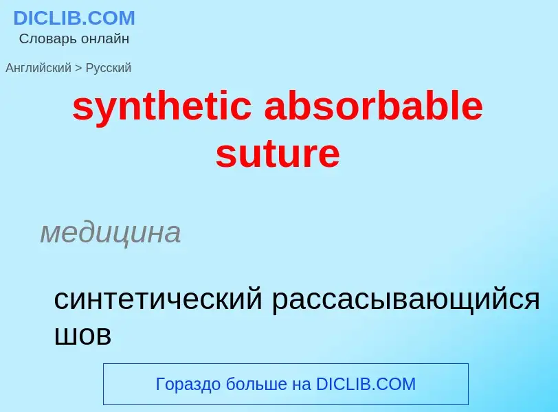 Como se diz synthetic absorbable suture em Russo? Tradução de &#39synthetic absorbable suture&#39 em