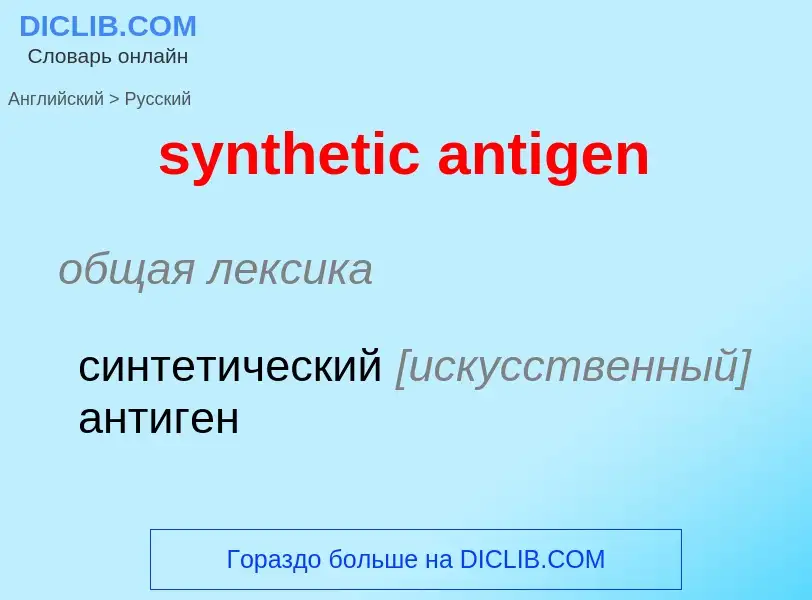 Como se diz synthetic antigen em Russo? Tradução de &#39synthetic antigen&#39 em Russo