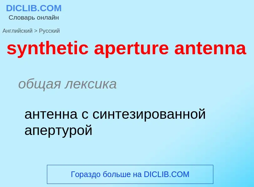 Como se diz synthetic aperture antenna em Russo? Tradução de &#39synthetic aperture antenna&#39 em R