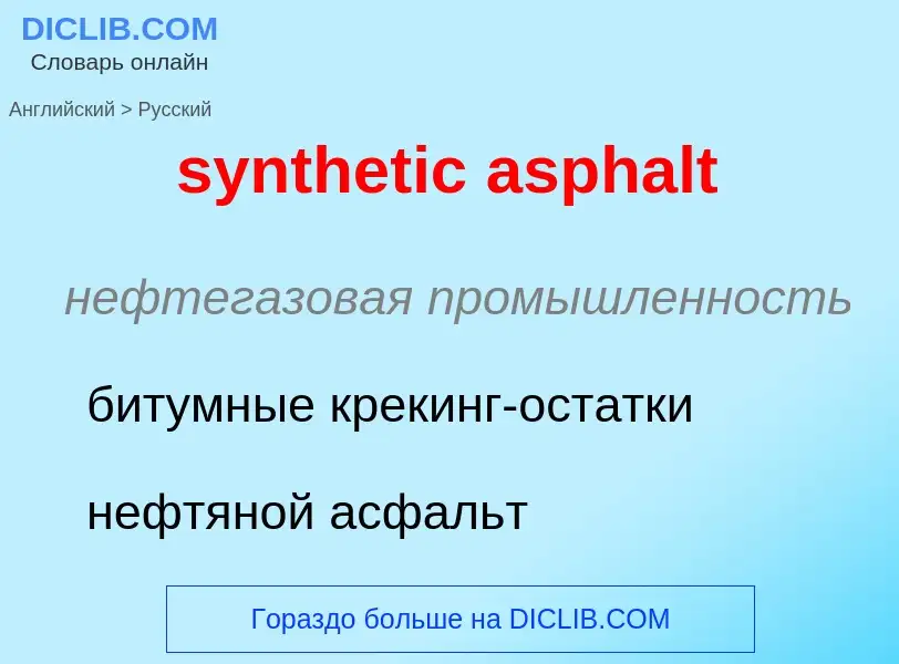 Übersetzung von &#39synthetic asphalt&#39 in Russisch