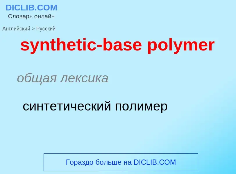 Traduzione di &#39synthetic-base polymer&#39 in Russo