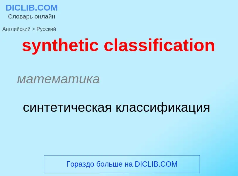 Como se diz synthetic classification em Russo? Tradução de &#39synthetic classification&#39 em Russo