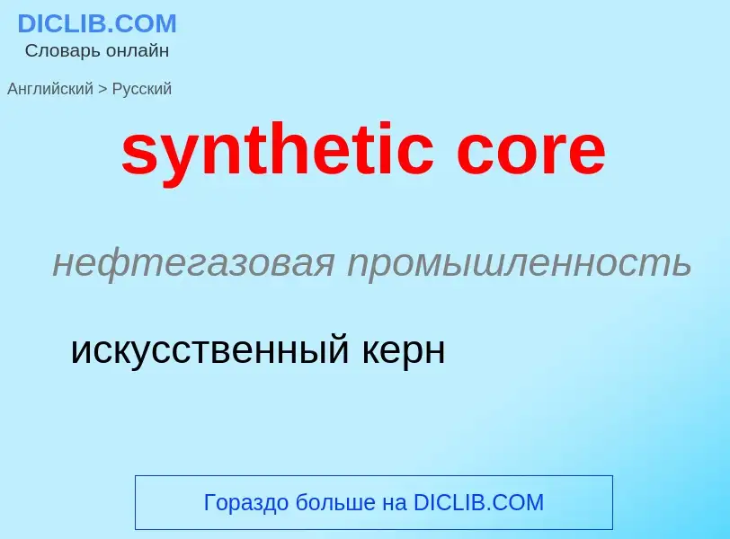 Como se diz synthetic core em Russo? Tradução de &#39synthetic core&#39 em Russo