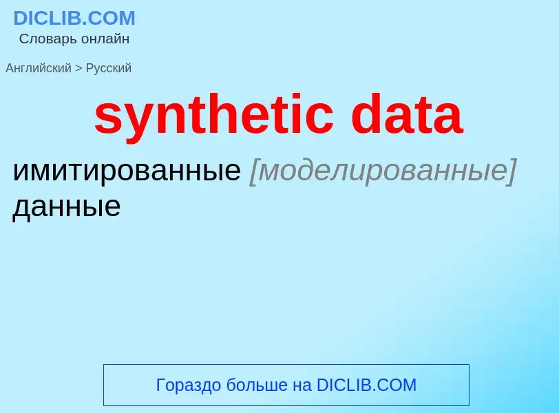 Como se diz synthetic data em Russo? Tradução de &#39synthetic data&#39 em Russo