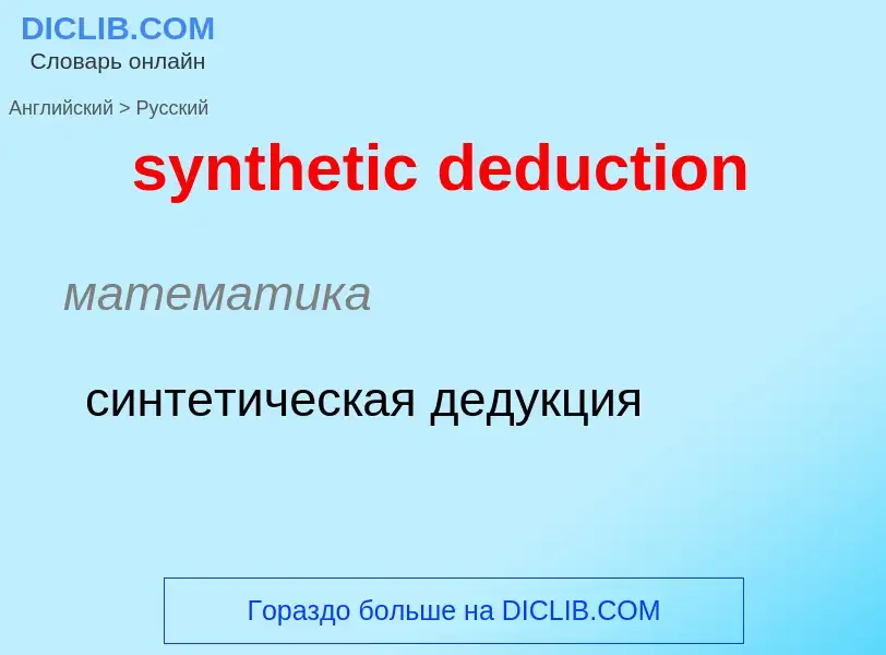 Como se diz synthetic deduction em Russo? Tradução de &#39synthetic deduction&#39 em Russo