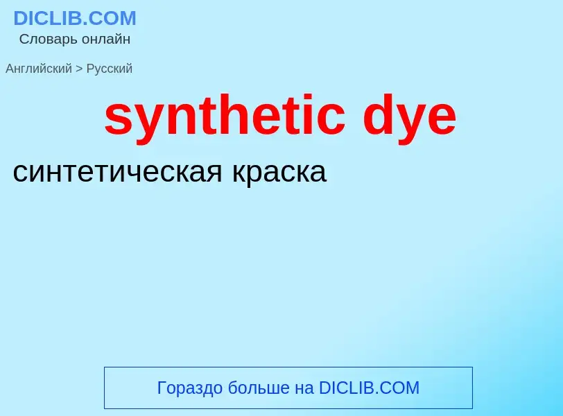 Como se diz synthetic dye em Russo? Tradução de &#39synthetic dye&#39 em Russo