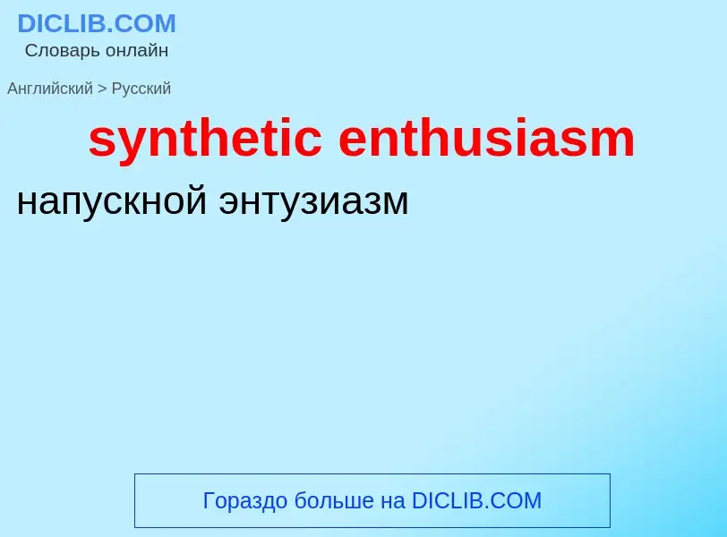 Como se diz synthetic enthusiasm em Russo? Tradução de &#39synthetic enthusiasm&#39 em Russo