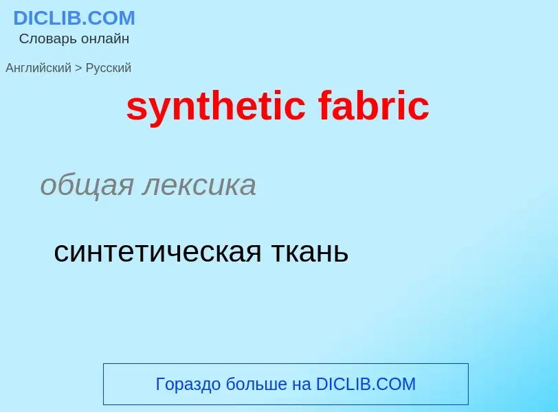 Como se diz synthetic fabric em Russo? Tradução de &#39synthetic fabric&#39 em Russo