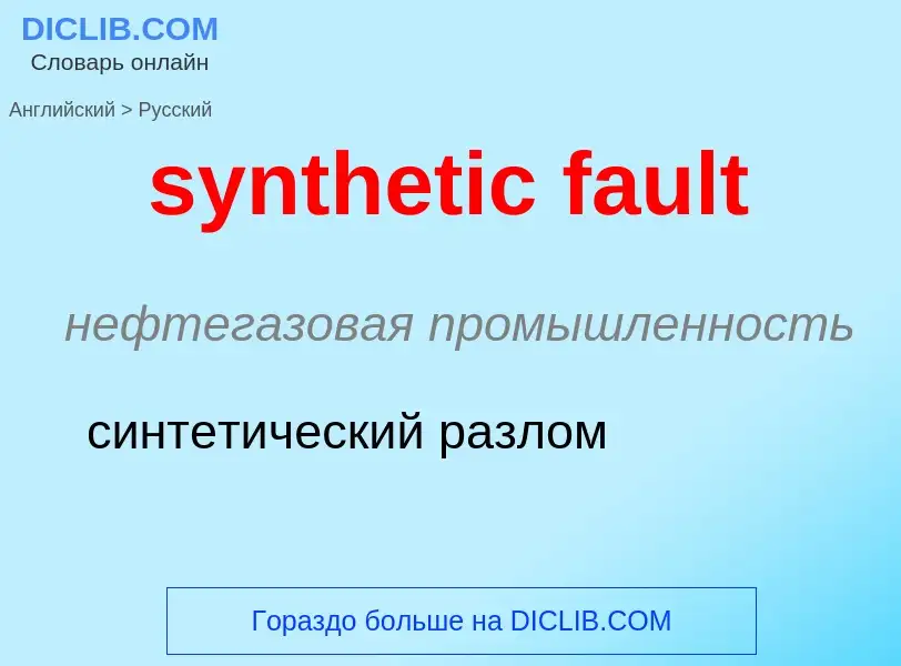 Como se diz synthetic fault em Russo? Tradução de &#39synthetic fault&#39 em Russo