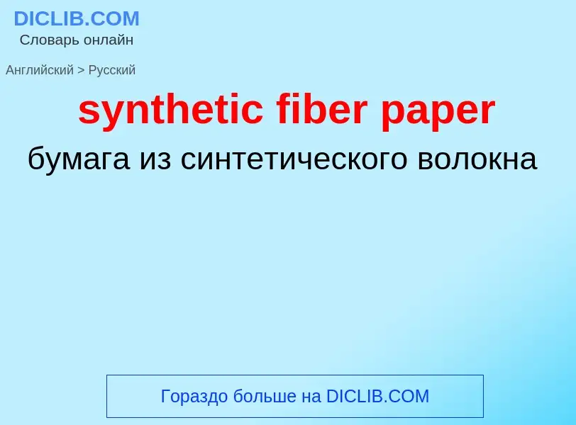 Como se diz synthetic fiber paper em Russo? Tradução de &#39synthetic fiber paper&#39 em Russo