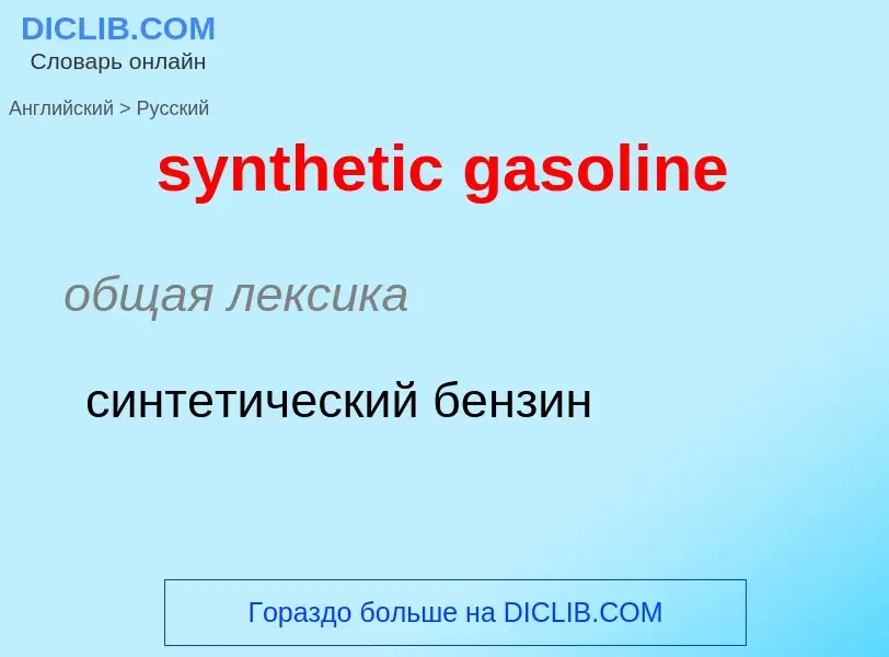 Como se diz synthetic gasoline em Russo? Tradução de &#39synthetic gasoline&#39 em Russo