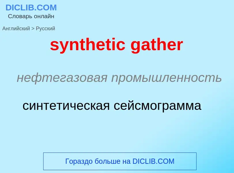 Como se diz synthetic gather em Russo? Tradução de &#39synthetic gather&#39 em Russo