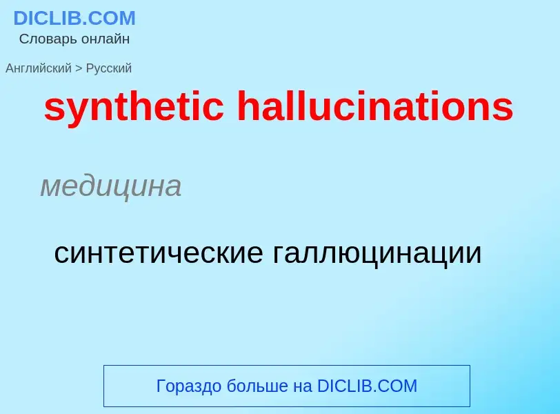 Como se diz synthetic hallucinations em Russo? Tradução de &#39synthetic hallucinations&#39 em Russo