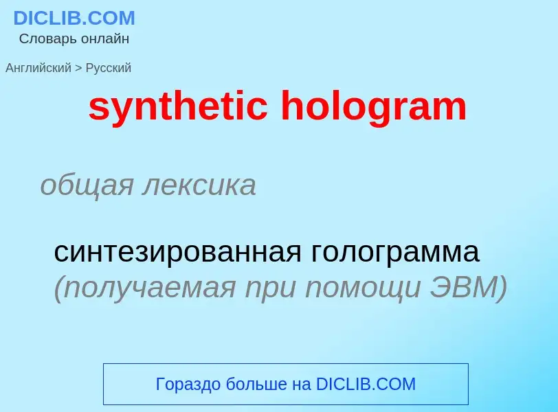 Como se diz synthetic hologram em Russo? Tradução de &#39synthetic hologram&#39 em Russo