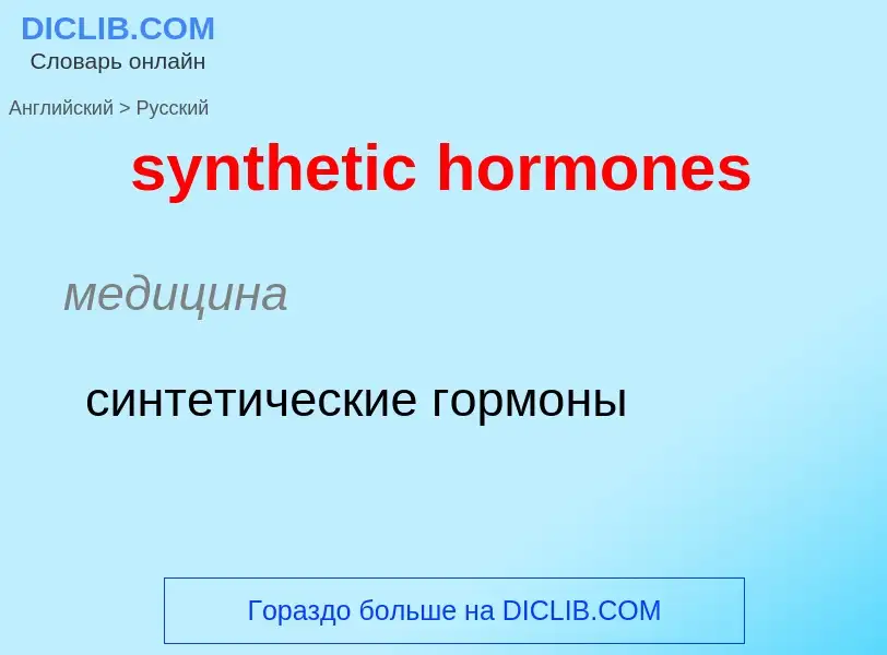 Como se diz synthetic hormones em Russo? Tradução de &#39synthetic hormones&#39 em Russo