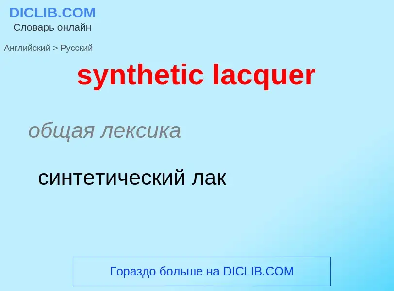 Como se diz synthetic lacquer em Russo? Tradução de &#39synthetic lacquer&#39 em Russo