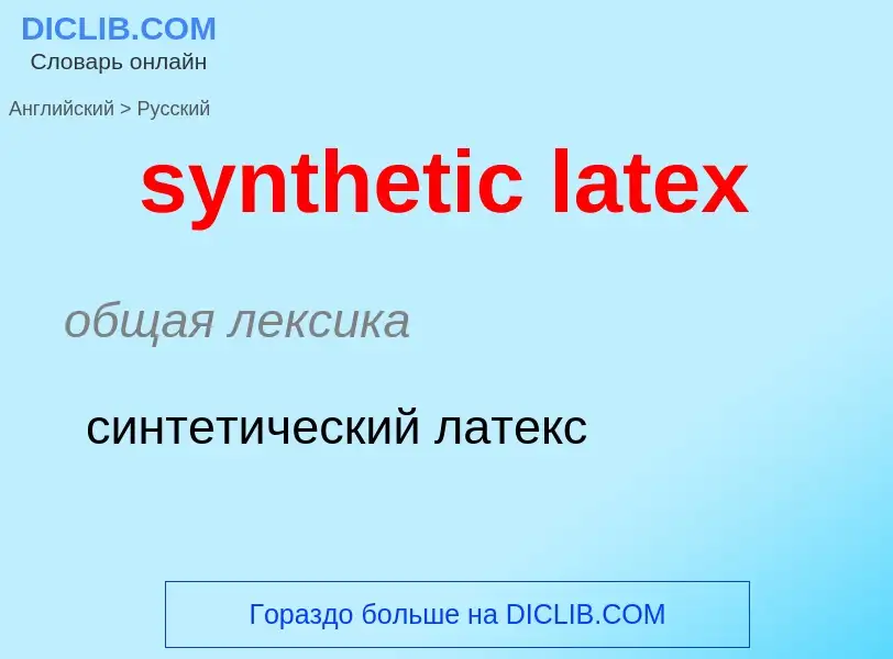 Como se diz synthetic latex em Russo? Tradução de &#39synthetic latex&#39 em Russo