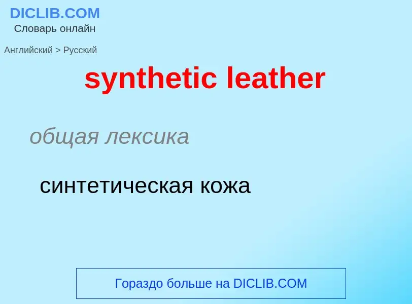 Como se diz synthetic leather em Russo? Tradução de &#39synthetic leather&#39 em Russo