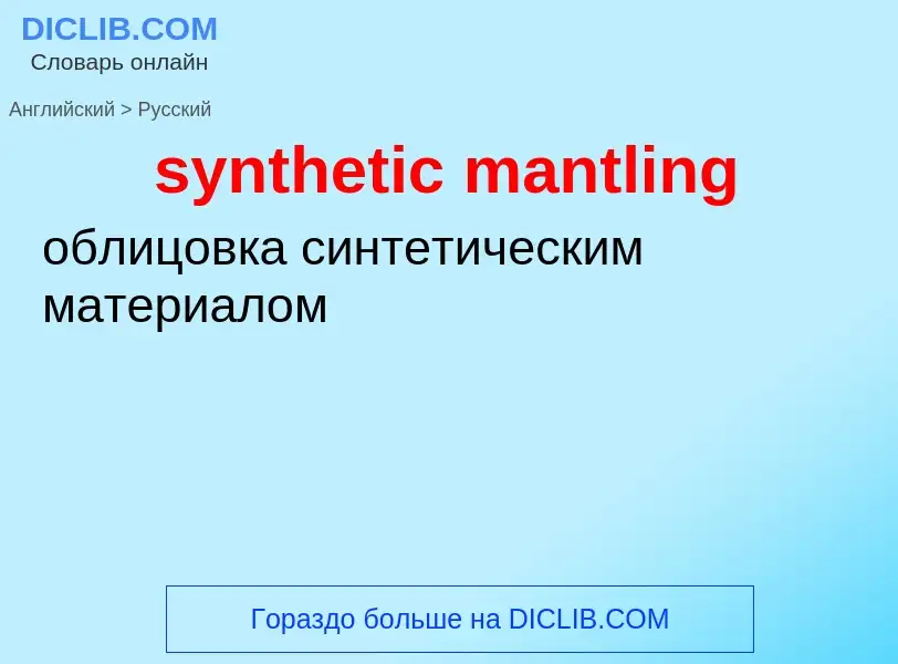 Como se diz synthetic mantling em Russo? Tradução de &#39synthetic mantling&#39 em Russo