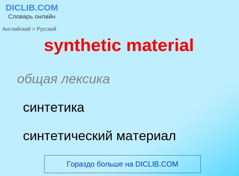 Как переводится synthetic material на Русский язык