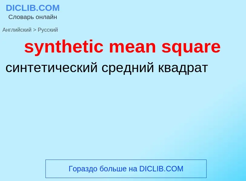 Como se diz synthetic mean square em Russo? Tradução de &#39synthetic mean square&#39 em Russo