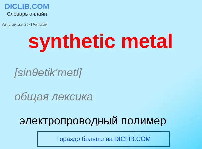 Como se diz synthetic metal em Russo? Tradução de &#39synthetic metal&#39 em Russo