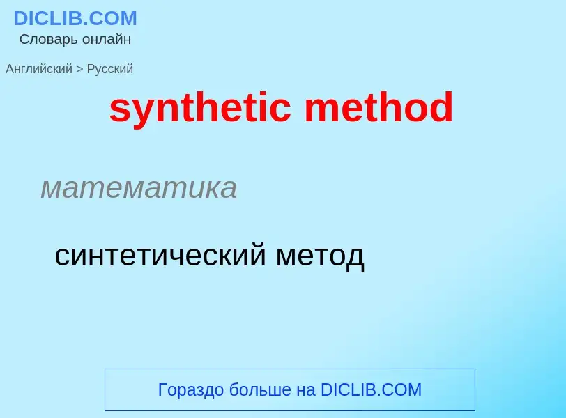 Como se diz synthetic method em Russo? Tradução de &#39synthetic method&#39 em Russo