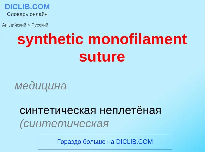 Übersetzung von &#39synthetic monofilament suture&#39 in Russisch