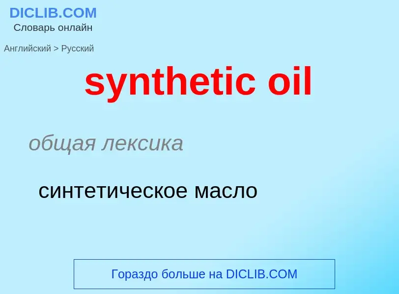 Traduzione di &#39synthetic oil&#39 in Russo