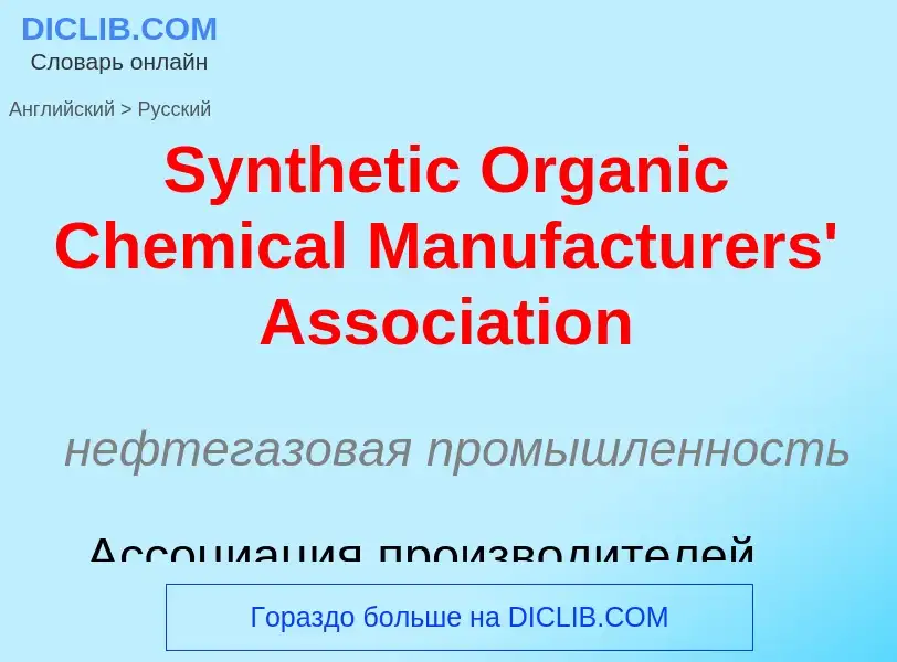 Μετάφραση του &#39Synthetic Organic Chemical Manufacturers' Association&#39 σε Ρωσικά