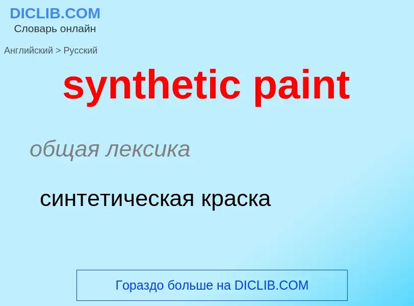 Traduzione di &#39synthetic paint&#39 in Russo