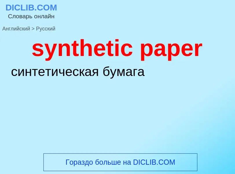 Traduzione di &#39synthetic paper&#39 in Russo