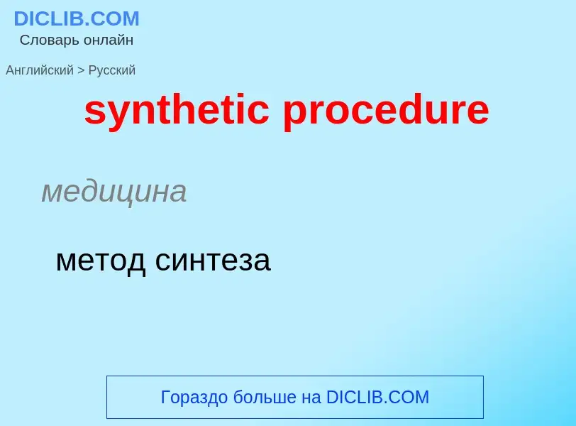 Übersetzung von &#39synthetic procedure&#39 in Russisch