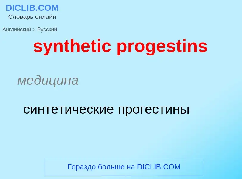 Übersetzung von &#39synthetic progestins&#39 in Russisch