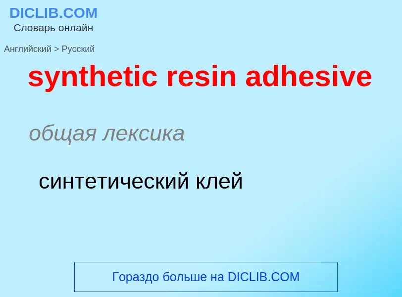 Übersetzung von &#39synthetic resin adhesive&#39 in Russisch