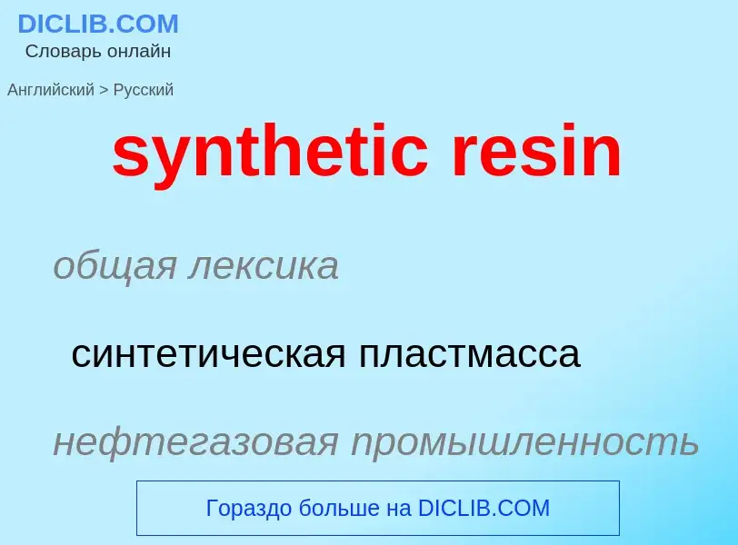 Übersetzung von &#39synthetic resin&#39 in Russisch